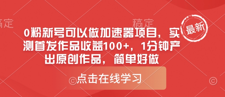 0粉新号可以做的加速器项目，实测首发作品收益100+，1分钟产出原创作品，简单好做-菜菜网创