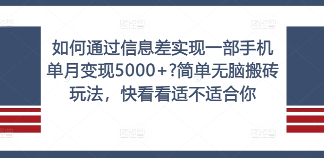 如何通过信息差实现一部手机单月变现5000+?简单无脑搬砖玩法，快看看适不适合你【揭秘】-菜菜网创