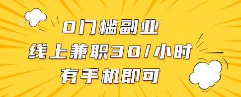 0门槛副业，线上兼职30一小时，有一部手机即可操作【揭秘】-菜菜网创