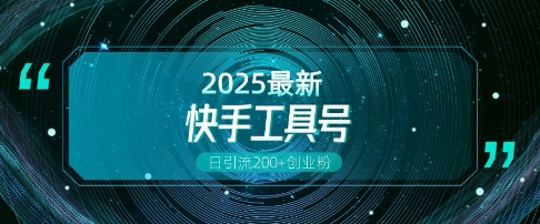快手创业粉引流新玩法，工具号操作全解析，解锁创业粉变现多元玩法，日引200+-菜菜网创