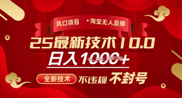 2025年淘宝无人直播带货10.0，全新技术，不违规，不封号，纯小白操作，日入多张【揭秘】-菜菜网创