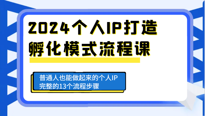 2024个人IP打造孵化模式流程课，普通人也能做起来的个人IP完整的13个流程步骤-菜菜网创