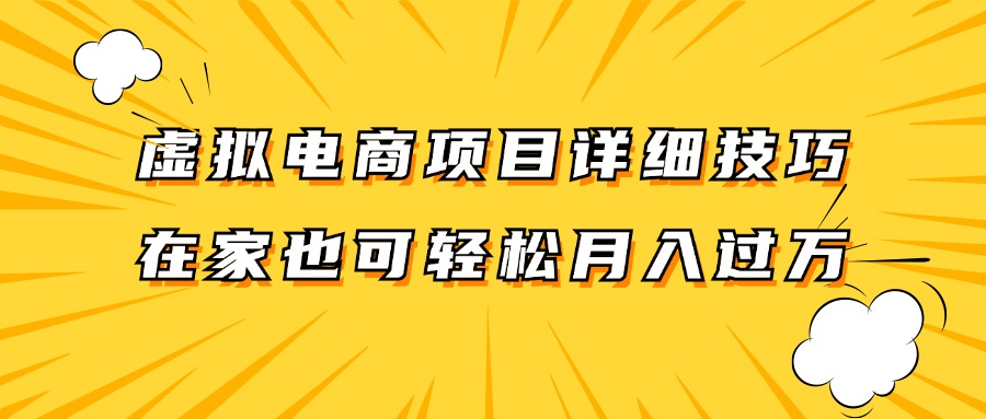 虚拟电商项目详细技巧拆解，保姆级教程，在家也可以轻松月入过万。-菜菜网创