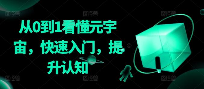 从0到1看懂元宇宙，快速入门，提升认知-菜菜网创