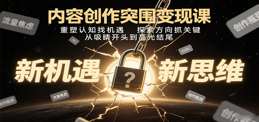 内容创作突围变现课：重塑认知找机遇，探索方向抓关键，从吸睛开头到高光结尾-菜菜网创