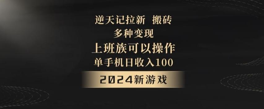 逆天记拉新试玩搬砖，多种变现，单机日收入100+-菜菜网创
