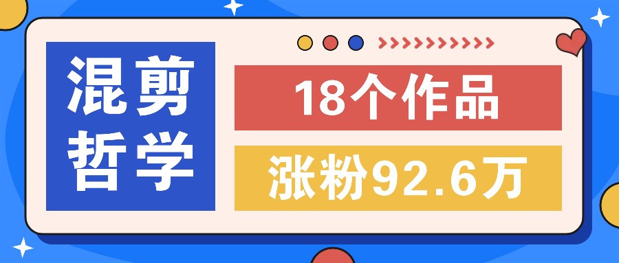 短视频混剪哲学号，小众赛道大爆款18个作品，涨粉92.6万！-菜菜网创