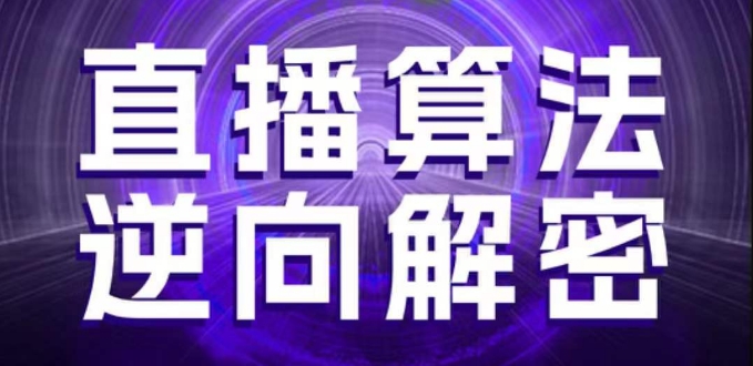 直播算法逆向解密，选品、建模、老号重启、控流、罗盘分析、随心推、正价平播等(更新3月)-菜菜网创