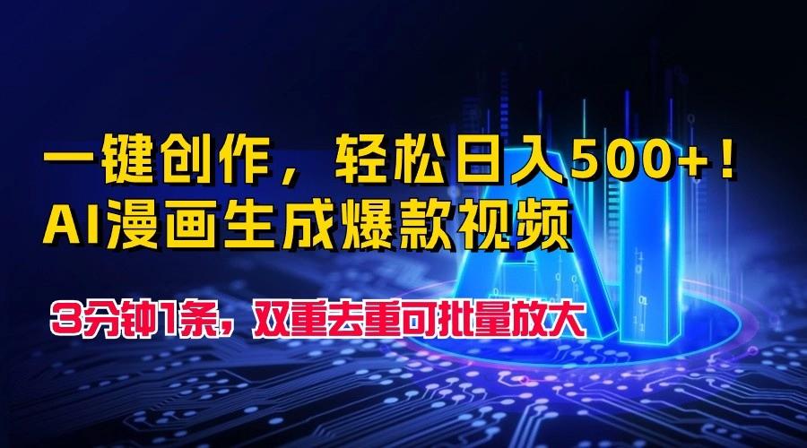 一键创作，轻松日入500+！AI漫画生成爆款视频，3分钟1条，双重去重可批量放大-菜菜网创