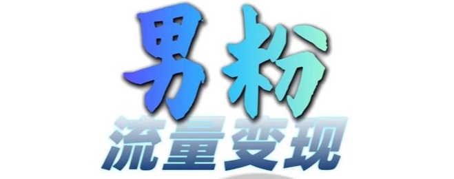 男粉流量+网盘拉新变现，轻松一天3-5张，0基础可学，白嫖来-菜菜网创