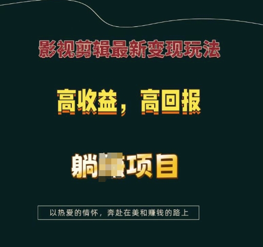 影视剪辑最新变现玩法，高收益，高回报，躺Z项目【揭秘】-菜菜网创