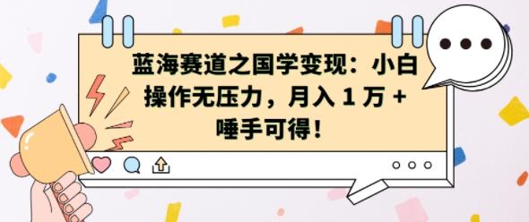 蓝海赛道之国学变现：小白操作无压力，月入 1 W + 唾手可得【揭秘】-菜菜网创