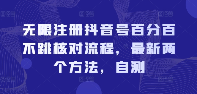 无限注册抖音号百分百不跳核对流程，最新两个方法，自测-菜菜网创