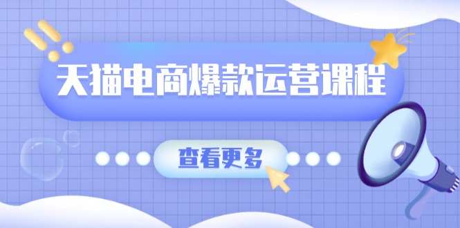 天猫电商爆款运营课程，爆款卖点提炼与流量实操，多套模型全面学习-菜菜网创