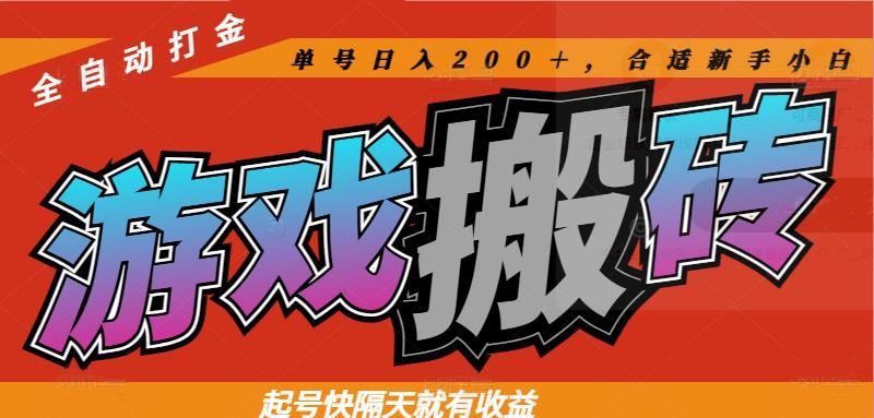 热门游戏搬砖全自动打金，起号快隔天就有收益，单号日入200＋合适新手小白-菜菜网创