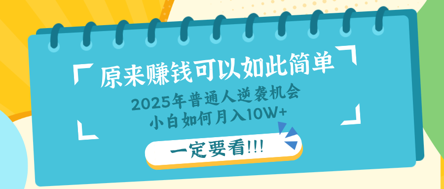 普通人逆袭机会：知识付费，小白也能月入10+，一定要看！！-菜菜网创