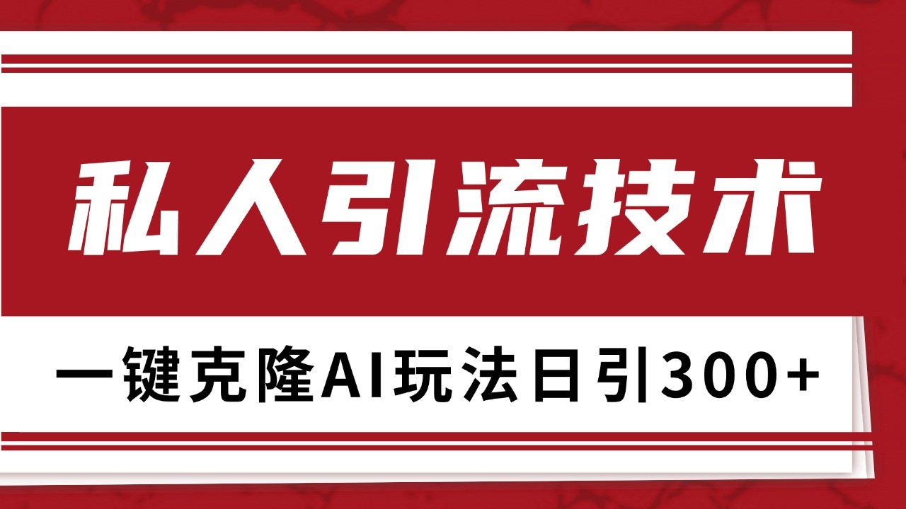 抖音，小红书，视频号野路子引流玩法截流自热一体化日引500+精准粉 单日变现3000+-菜菜网创