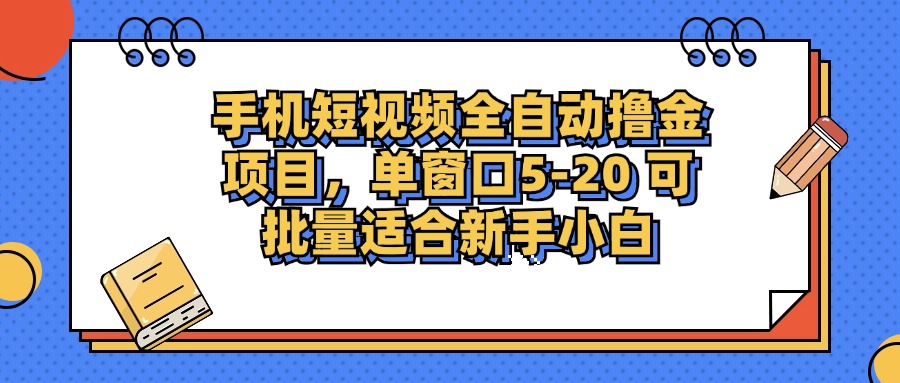 手机短视频掘金项目，单窗口单平台5-20 可批量适合新手小白-菜菜网创