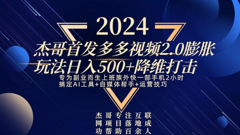 2024首发多多视频2.0膨胀玩法，日入500+降维打击-菜菜网创