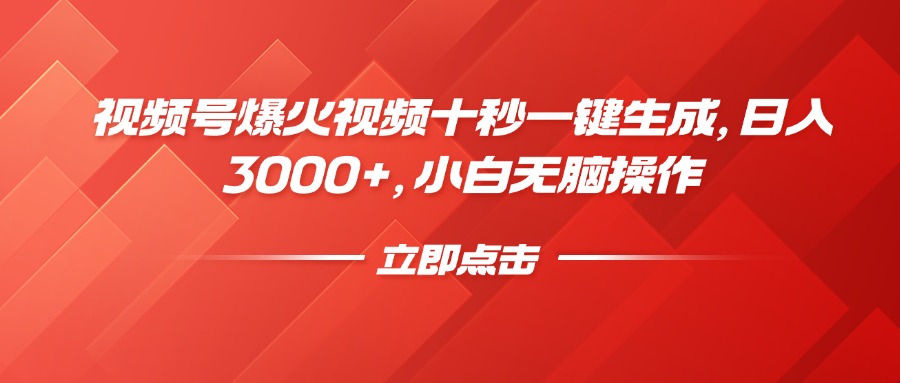 视频号爆火视频十秒一键生成，日入3000+，小白无脑操作-菜菜网创