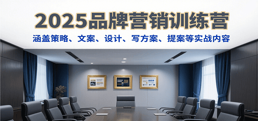2025品牌营销训练营，涵盖策略、文案、设计、写方案、提案等实战内容-菜菜网创