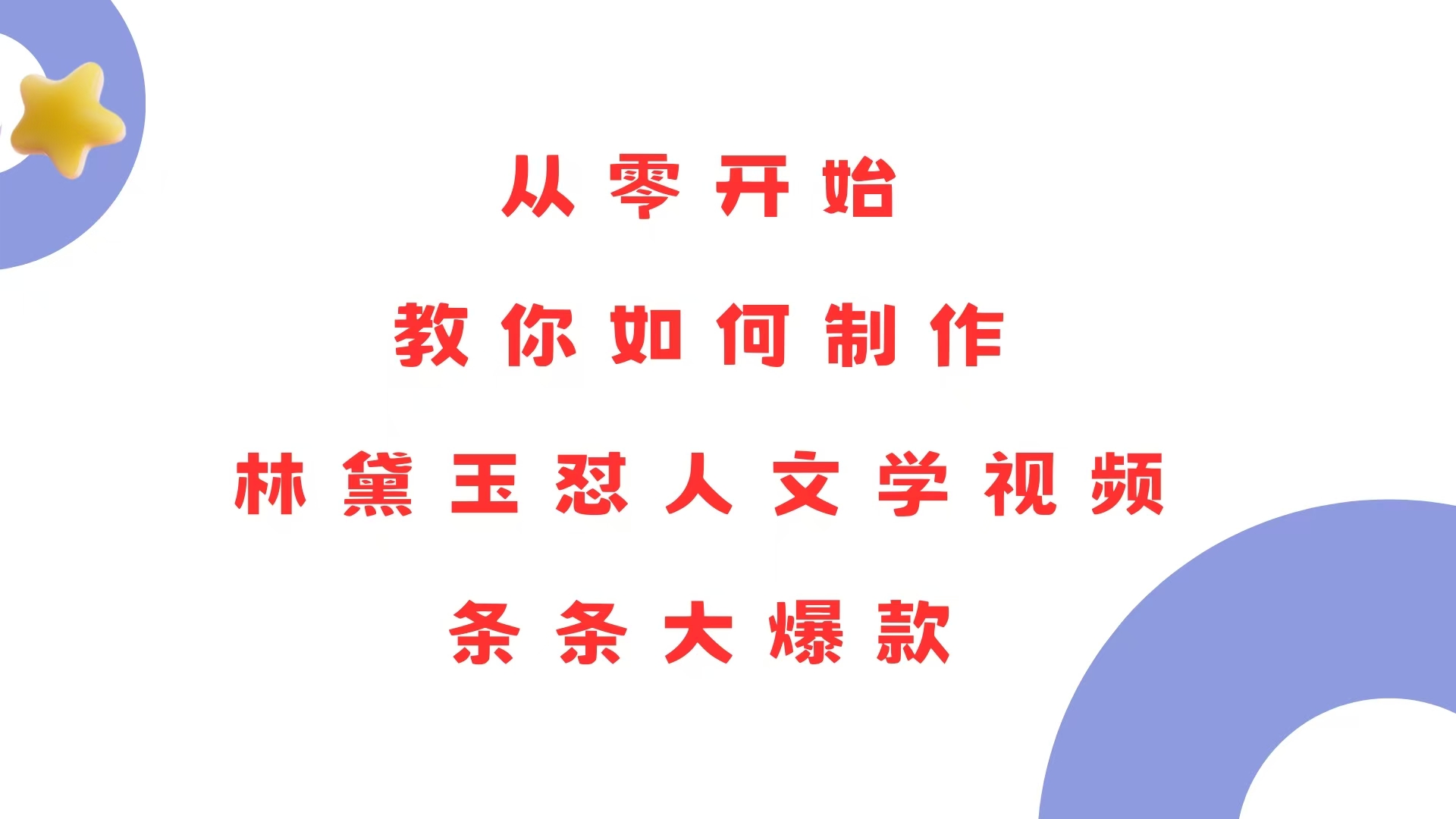 从零开始，教你如何制作林黛玉怼人文学视频！条条大爆款！-菜菜网创