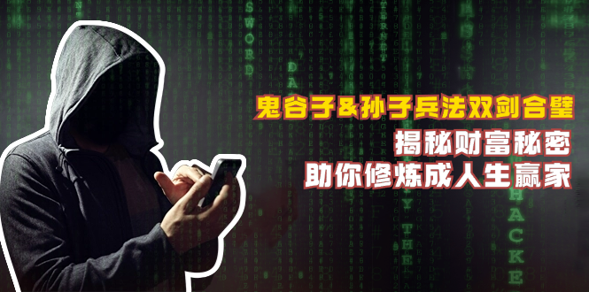 鬼谷子&孙子兵法双剑合璧，揭秘财富秘密，助你修炼成人生赢家-菜菜网创
