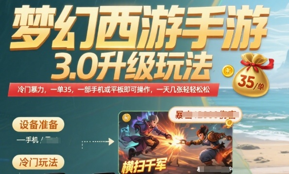 梦幻西游手游3.0升级玩法，冷门暴力，一单35.一部手机或者平板即可操作，一天几张轻轻松松【揭秘】-菜菜网创