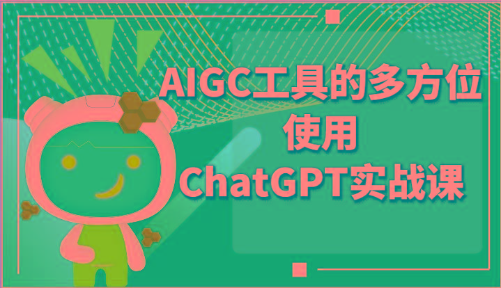 ai掘金系列课程-AIGC工具的多方位使用ChatGPT实战课-菜菜网创