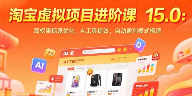 （15424期）淘宝虚拟项目进阶课15.0：高权重标题优化，AI工具提效，自动盈利模式搭建-菜菜网创