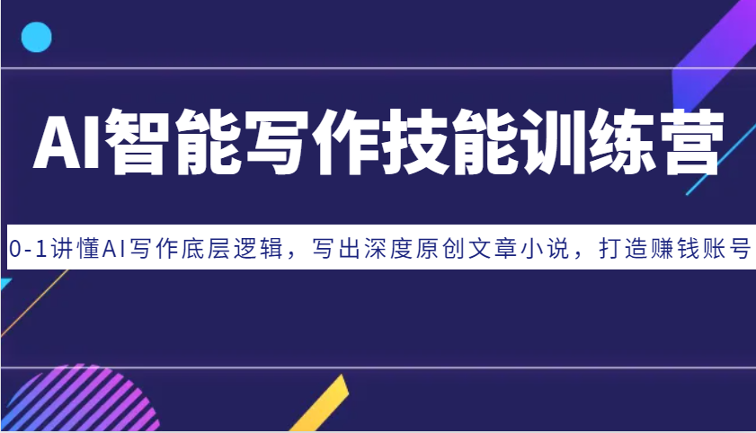 AI智能写作技能训练营：0-1讲懂AI写作底层逻辑，写出深度原创文章小说，打造赚钱账号-菜菜网创
