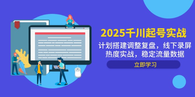 2025千川起号实战，计划搭建调整复盘，线下录屏热度实战，稳定流量数据-菜菜网创