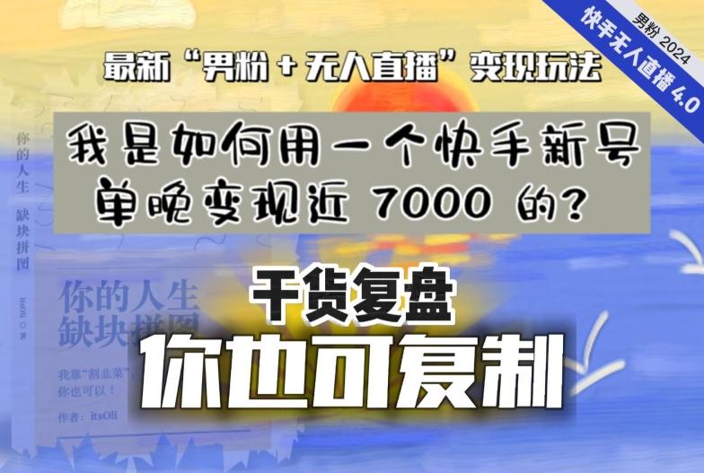【纯干货复盘】我是如何用一个快手新号单晚变现近 7000 的？最新“男粉+无人直播”变现玩法-菜菜网创