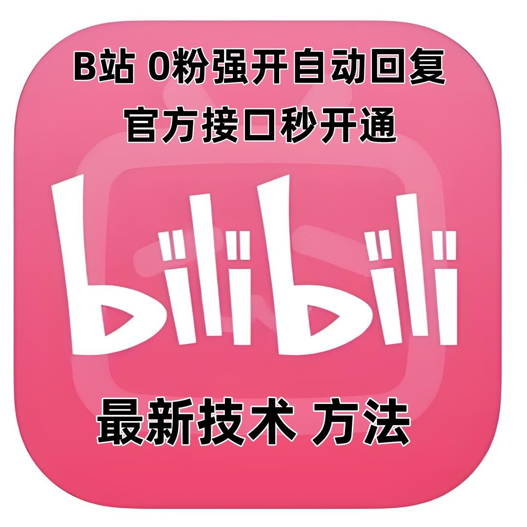 最新技术B站0粉强开自动回复教程，官方接口秒开通-菜菜网创