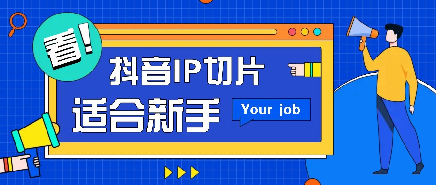 抖音IP切片最新玩法，简单操作适合新手小白！零粉丝也可以带货赚钱月赚千元-菜菜网创