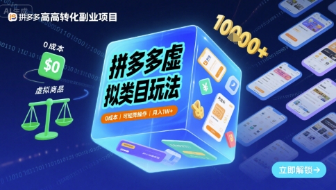 拼多多虚拟类目玩法，0成本，可矩阵操作，月入1W+-菜菜网创