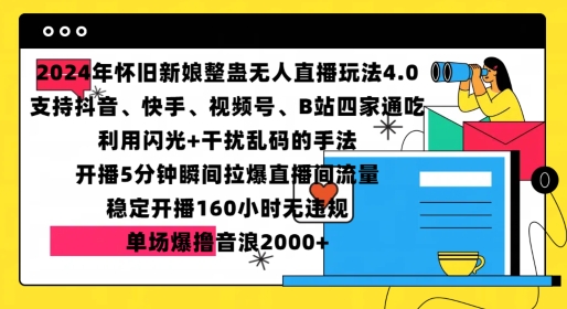 2024年怀旧新娘整蛊直播无人玩法4.0，开播5分钟瞬间拉爆直播间流量，单场爆撸音浪2000+【揭秘】-菜菜网创