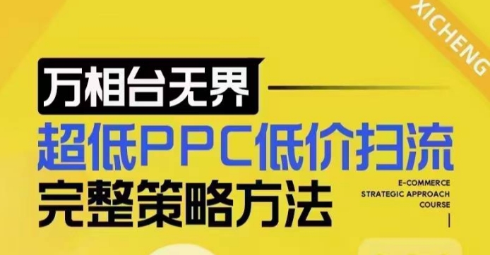 超低PPC低价扫流完整策略方法，最新低价扫流底层逻辑，万相台无界低价扫流实战流程方法-菜菜网创