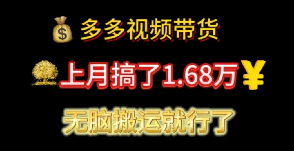 多多视频带货：上月搞了1.68万，无脑搬运就行了-菜菜网创