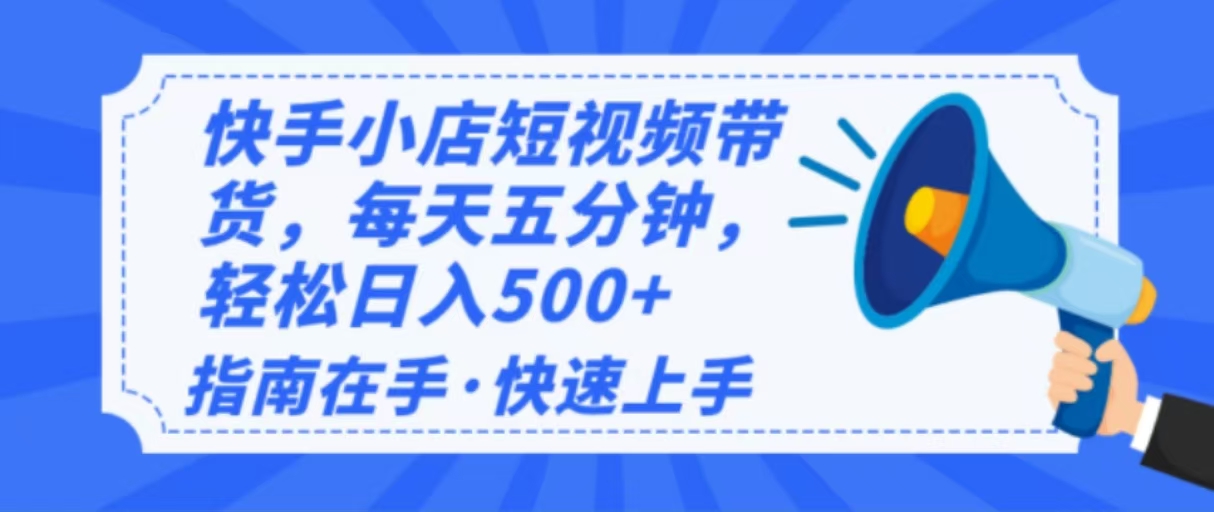 2025最新快手小店运营，单日变现500+  新手小白轻松上手！-菜菜网创