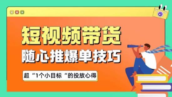 随心推爆单秘诀，短视频带货-超1个小目标的投放心得-菜菜网创