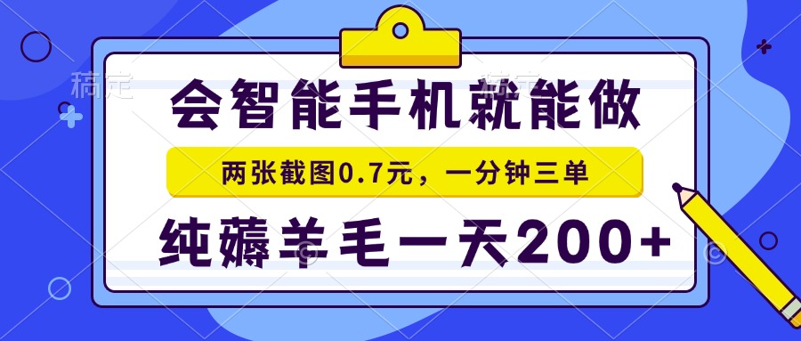 会智能手机就能做，两张截图0.7元，一分钟三单，纯薅羊毛一天200+-菜菜网创