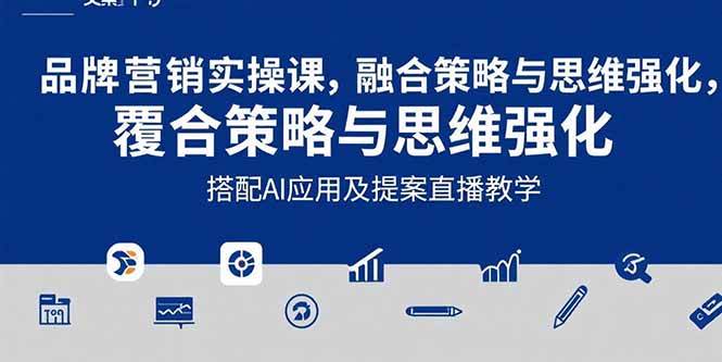 （15498期）2025品牌营销实战课：覆盖文案设计写方案，搭配AI应用及提案直播教学-菜菜网创
