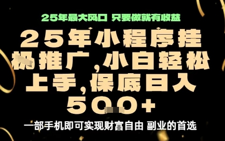 微信小程序挂G推广，解放双手，保底日入5张【揭秘】-菜菜网创