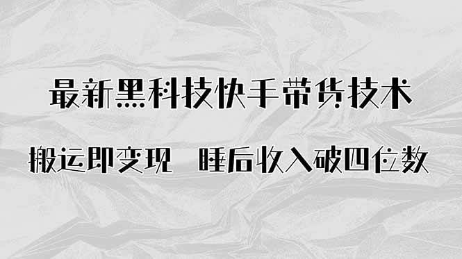 （15998期）搬运即变现！最新黑科技快手带货Ai搬运技术，睡后收入破四位数-菜菜网创