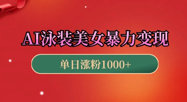 AI泳装美女暴力引流，小白3分钟一个原创视频，高效变现日入几张【揭秘】-菜菜网创