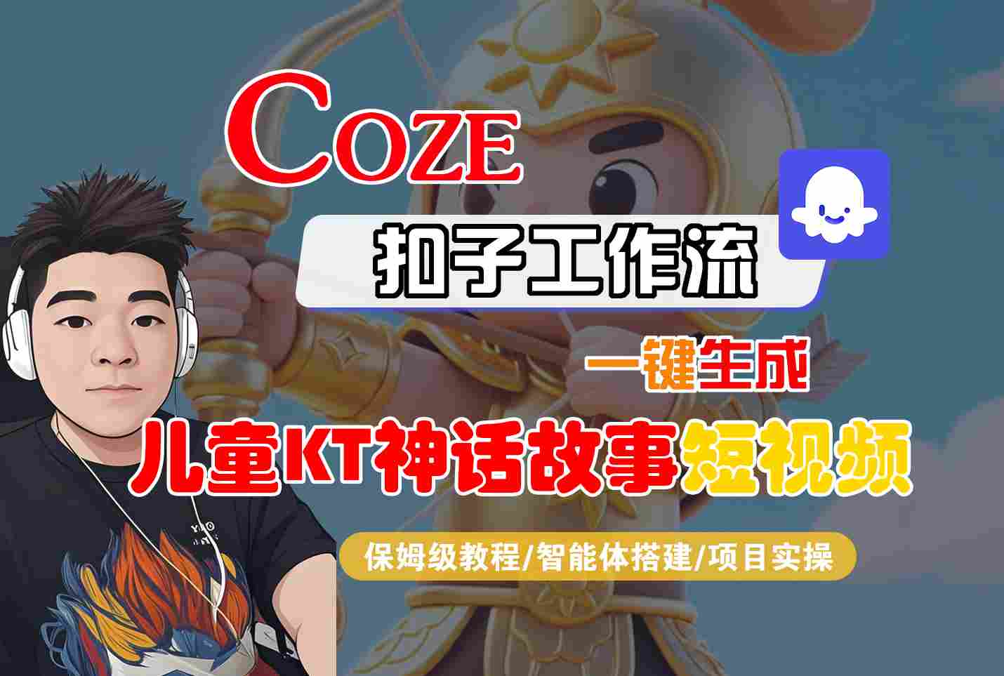 Coze扣子智能体工作流一键生成“儿童卡通神话故事“短视频，全流程保姆级教学-菜菜网创
