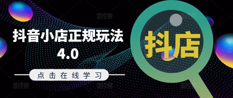 抖音小店正规玩法4.0(更新8月)，帮助你更好地理解和应对电商抖店的运营-菜菜网创