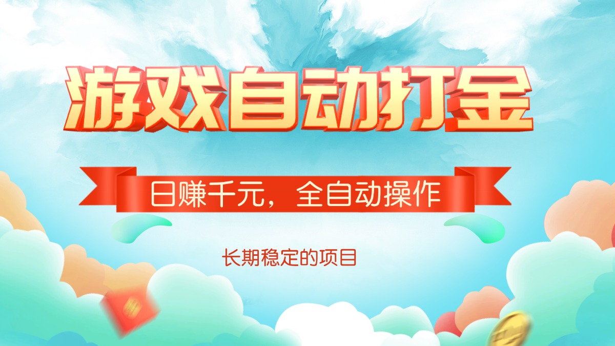 游戏自动打金，日赚千元，全自动操作-菜菜网创