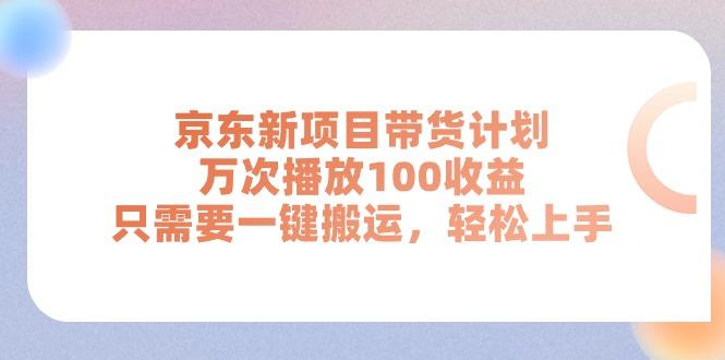 京东新项目带货计划，万次播放100收益，只需要一键搬运，轻松上手-菜菜网创